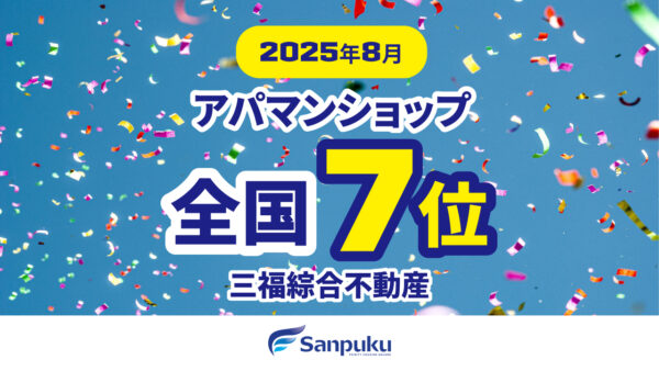 三福綜合不動産・アパマンショップ松山北店が全国7位！（2025年8月）