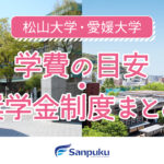 【松山大学・愛媛大学】学費の目安と奨学金制度まとめ