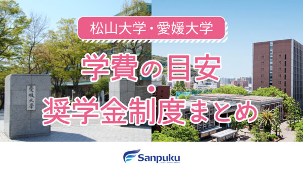 【松山大学・愛媛大学】学費の目安と奨学金制度まとめ