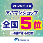 三福綜合不動産のアパマンショップ店舗が全国最高5位にランクイン｜2025年11月