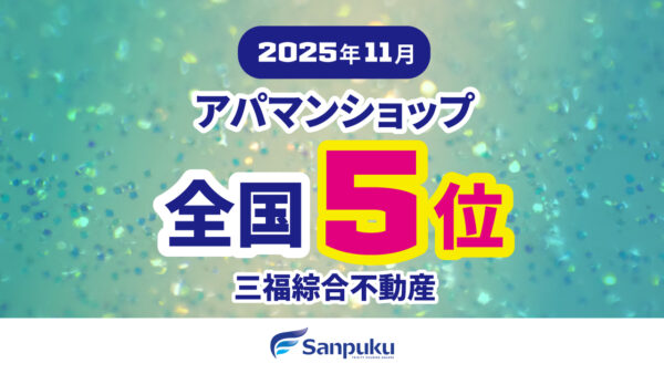 三福綜合不動産のアパマンショップ店舗が全国最高5位にランクイン｜2025年11月