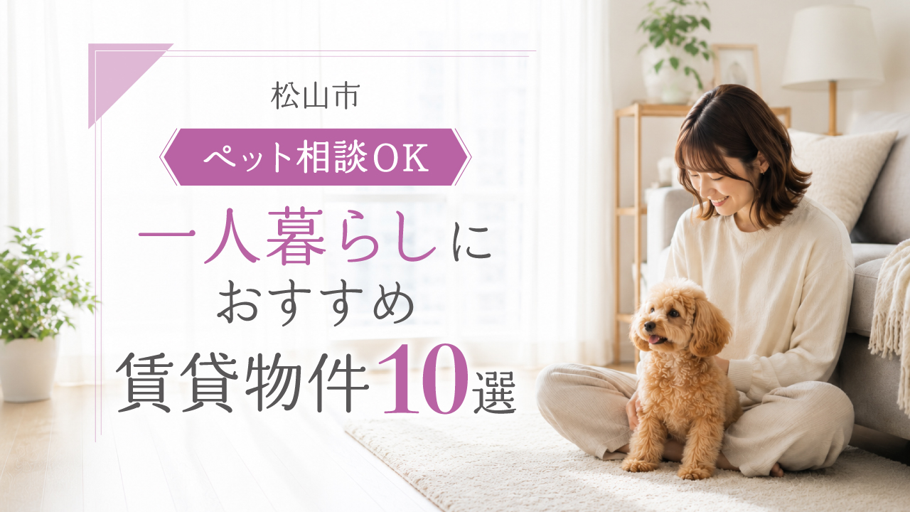松山市のペット相談OK賃貸特集｜一人暮らしにおすすめの物件10選